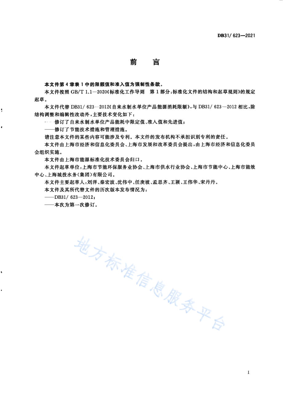 DB31 623-2021 自来水制水单位产品能源消耗限额.pdf_第3页