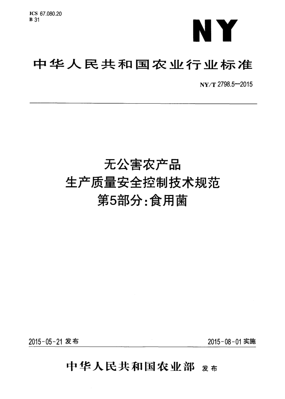 NYT 2798.5-2015 无公害农产品 生产质量安全控制技术规范 第5部分：食用菌.pdf_第1页