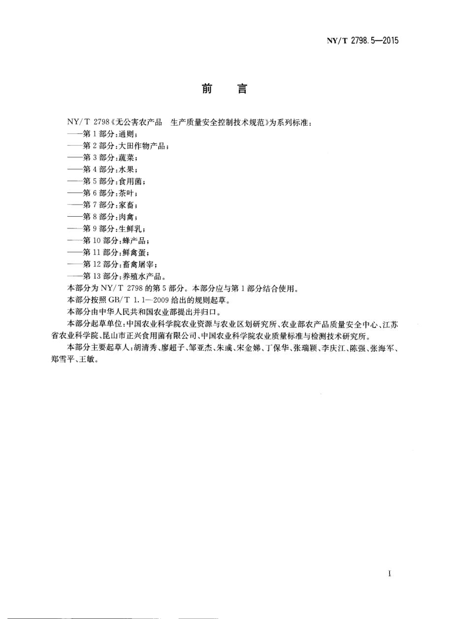 NYT 2798.5-2015 无公害农产品 生产质量安全控制技术规范 第5部分：食用菌.pdf_第2页