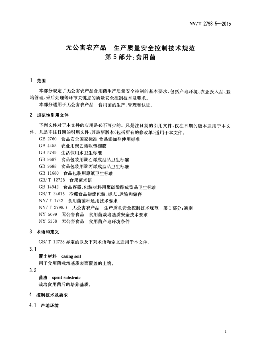 NYT 2798.5-2015 无公害农产品 生产质量安全控制技术规范 第5部分：食用菌.pdf_第3页