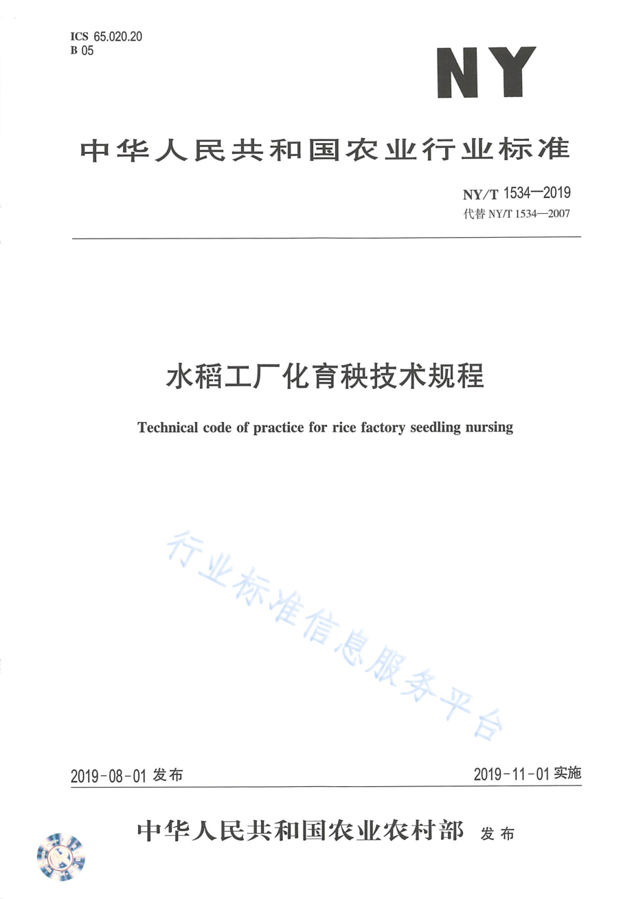 NYT 1534-2019 水稻工厂化育秧技术规程.pdf_第1页