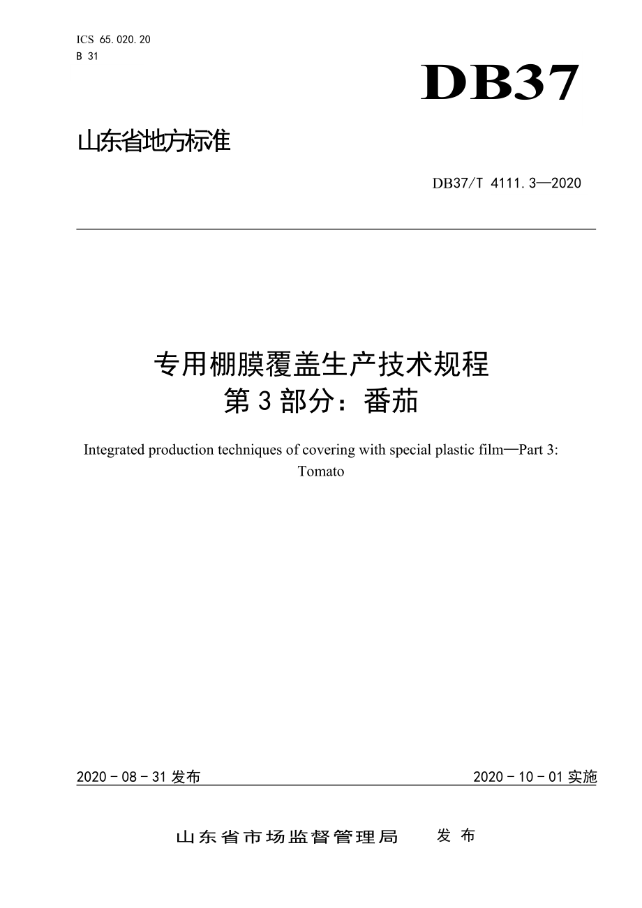 DB37T 4111.3-2020 专用棚膜覆盖生产技术规程 第3部分：番茄.doc_第1页