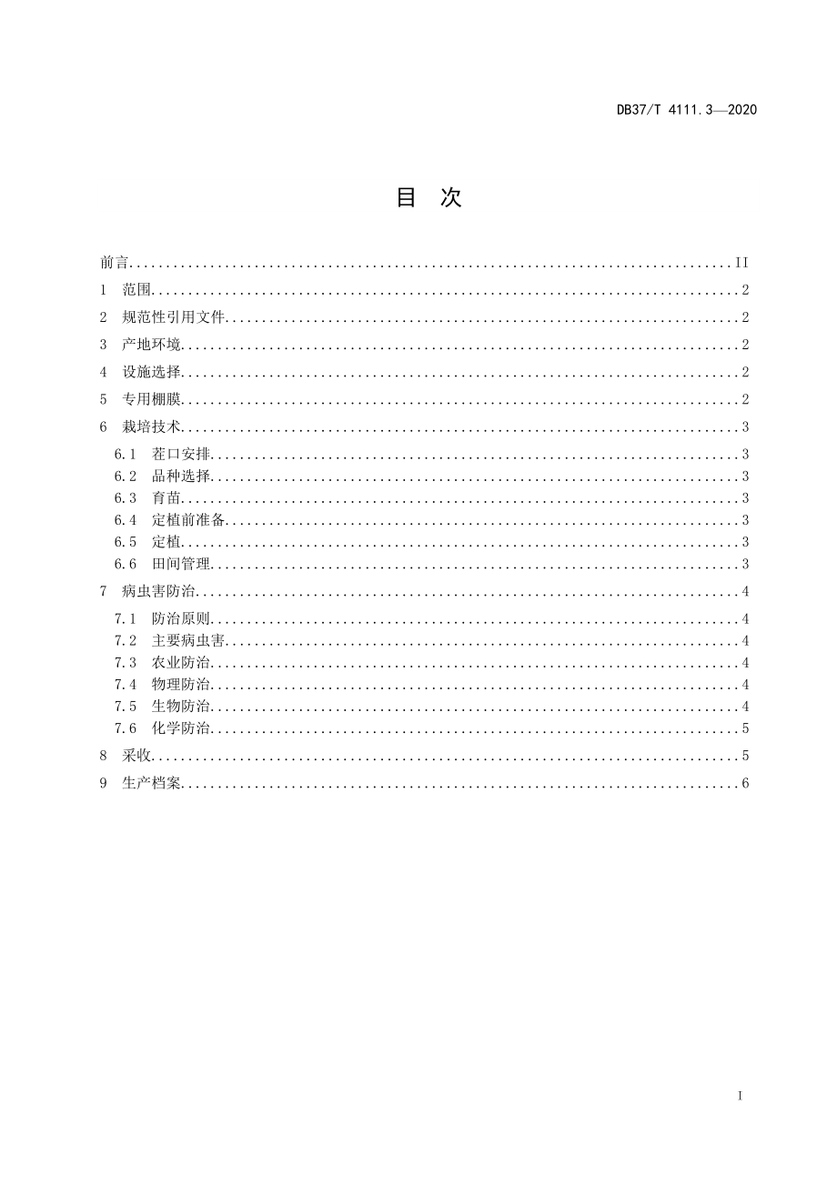 DB37T 4111.3-2020 专用棚膜覆盖生产技术规程 第3部分：番茄.doc_第3页