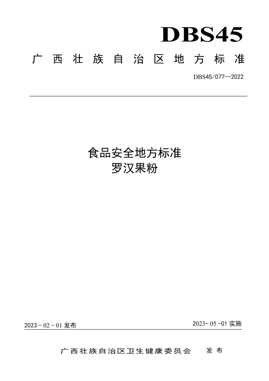 DBS45 077-2022 食品安全地方标准 罗汉果粉.pdf_第1页