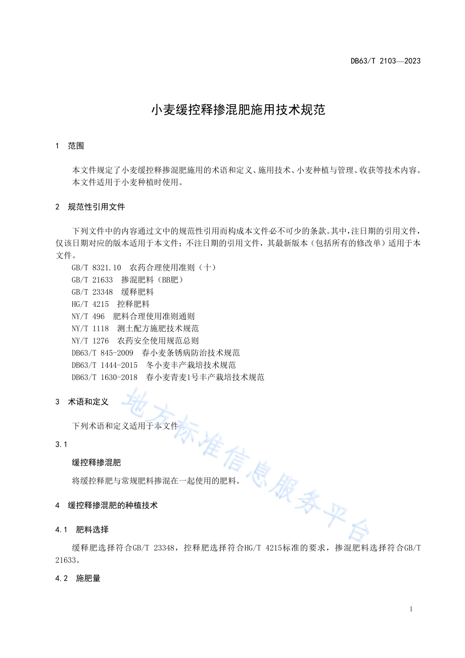 DB63T 2103-2023 小麦缓控释掺混肥施用技术规范.pdf_第3页