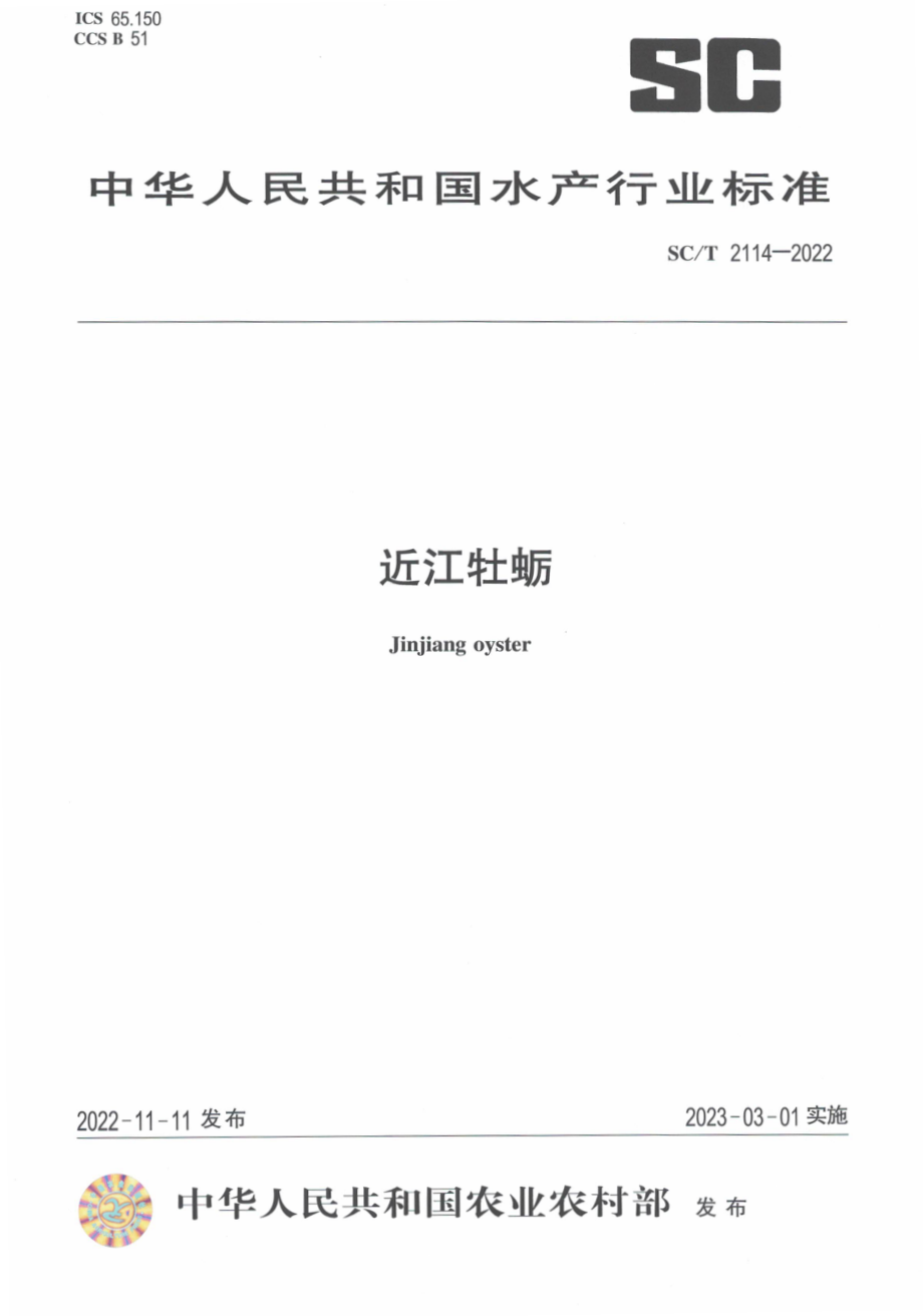 SCT 2114-2022 近江牡蛎.pdf_第1页