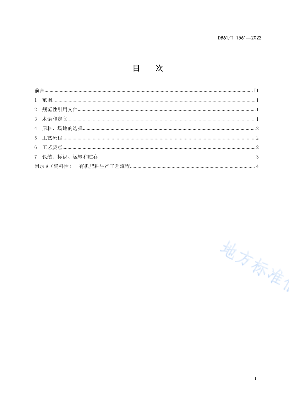 DB61T 1561-2022 有机肥料生产技术规程.pdf_第3页