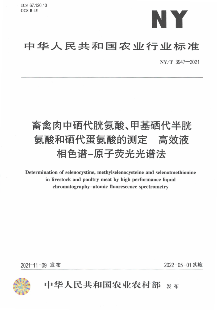 NYT 3947-2021 畜禽肉中硒代胱氨酸、甲基硒代半胱氨酸和硒代蛋氨酸的测定 高效液相色谱-原子荧光光谱法.pdf_第1页