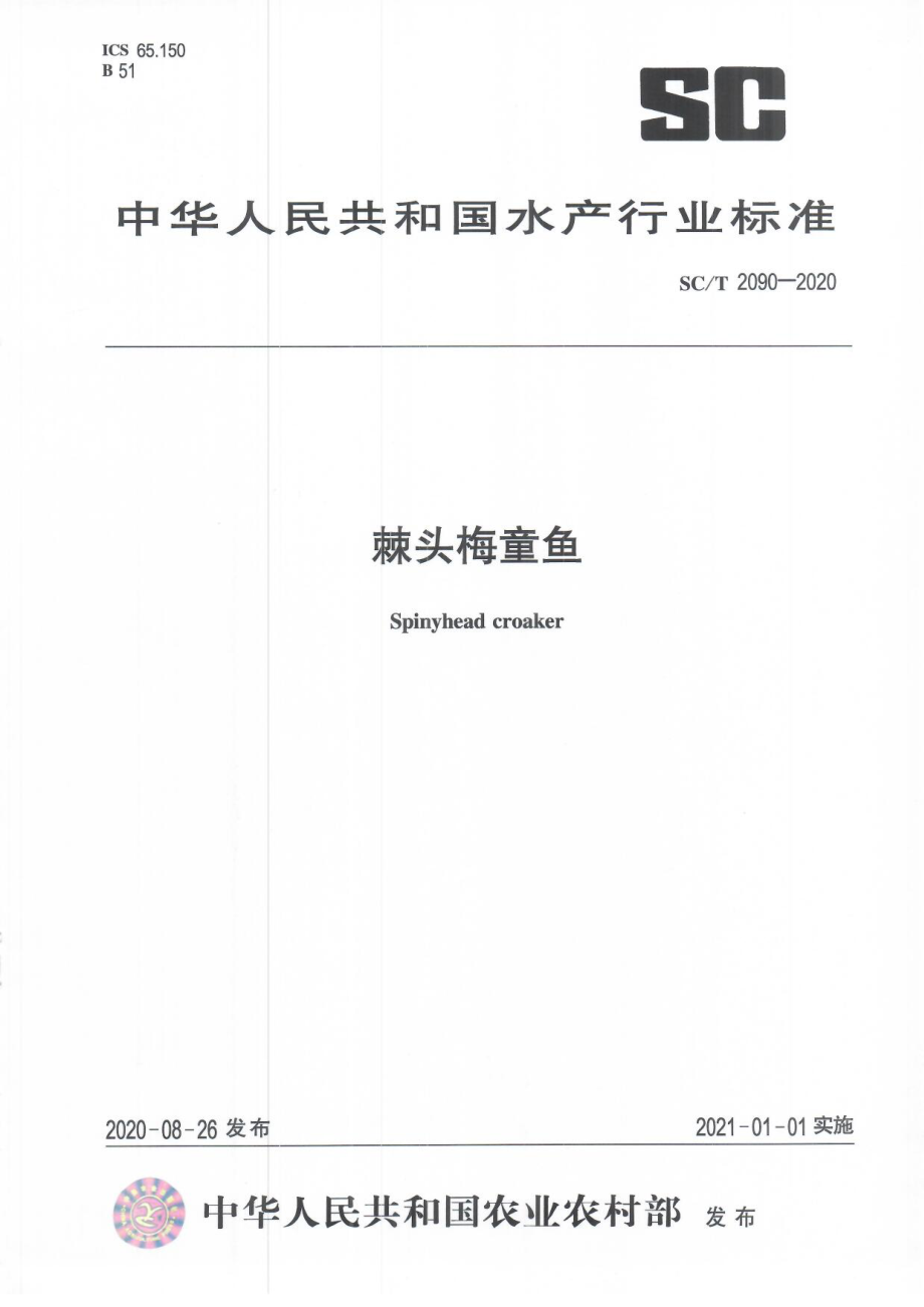 SCT 2090-2020 棘头梅童鱼.pdf_第1页