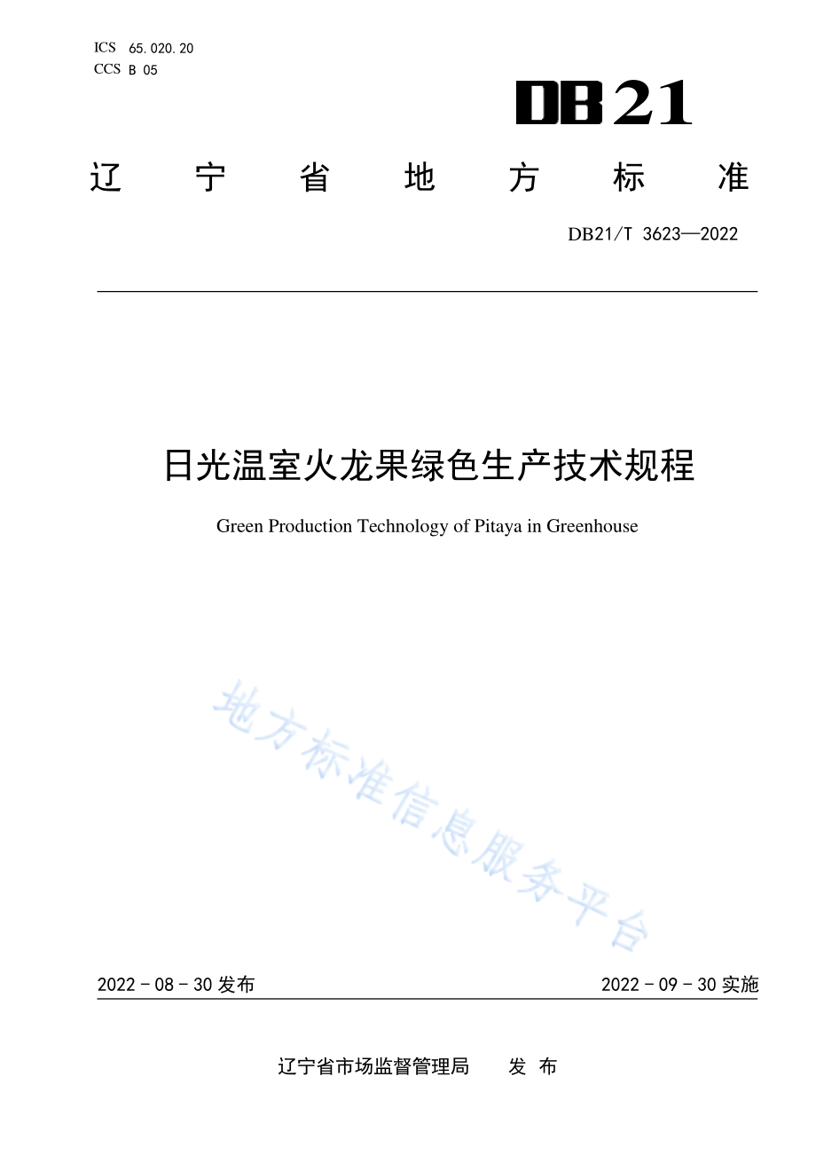 DB21T 3623-2022 日光温室火龙果绿色生产技术规程.pdf_第1页