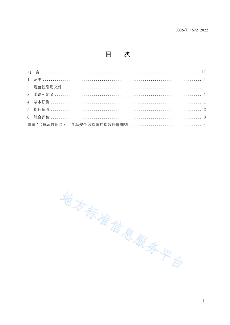 DB36T 1572-2022 食品安全风险防控指数.pdf_第3页