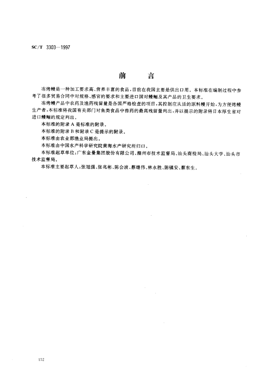 SCT 3303-1997 冻烤鳗.pdf_第1页