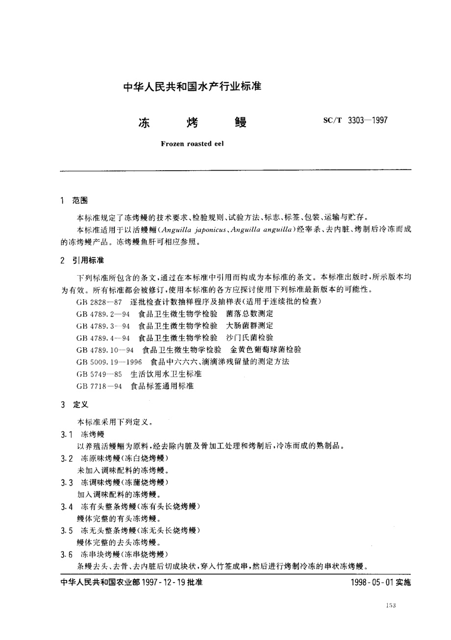 SCT 3303-1997 冻烤鳗.pdf_第2页