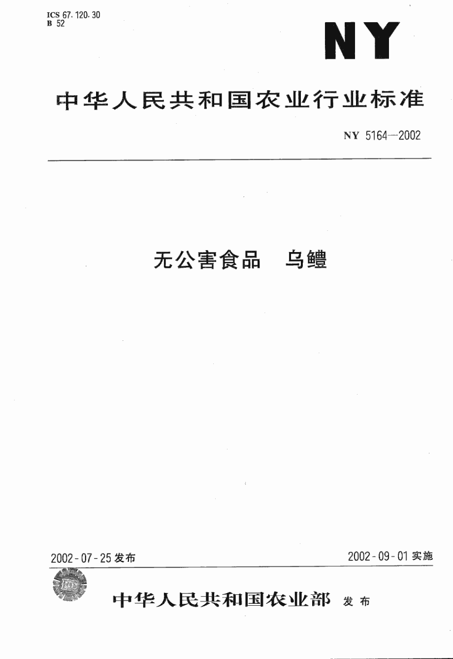 NY 5164-2002 无公害食品 乌鳢.pdf_第1页