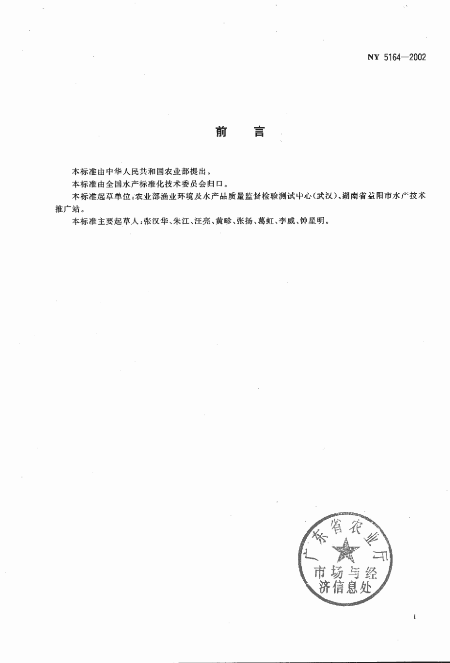 NY 5164-2002 无公害食品 乌鳢.pdf_第3页