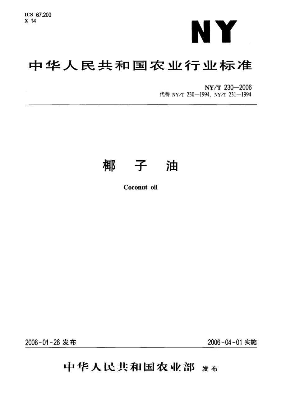 NYT 230-2006 椰子油.pdf_第1页