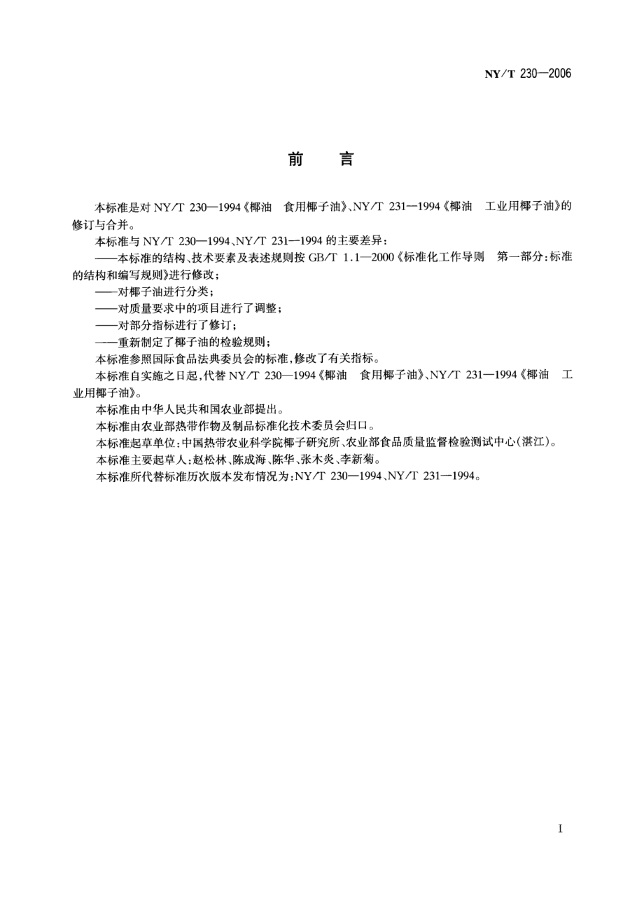 NYT 230-2006 椰子油.pdf_第2页