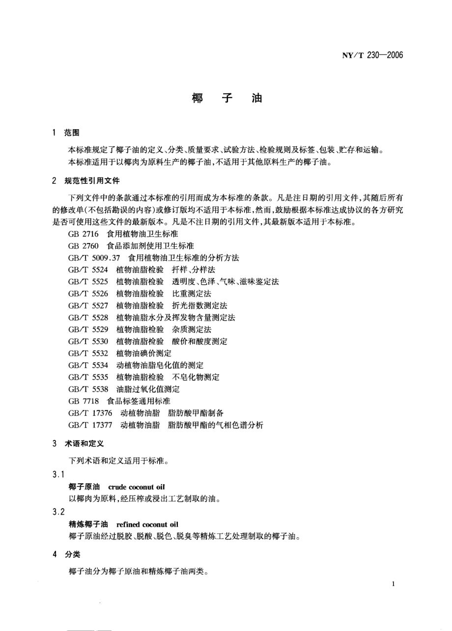 NYT 230-2006 椰子油.pdf_第3页