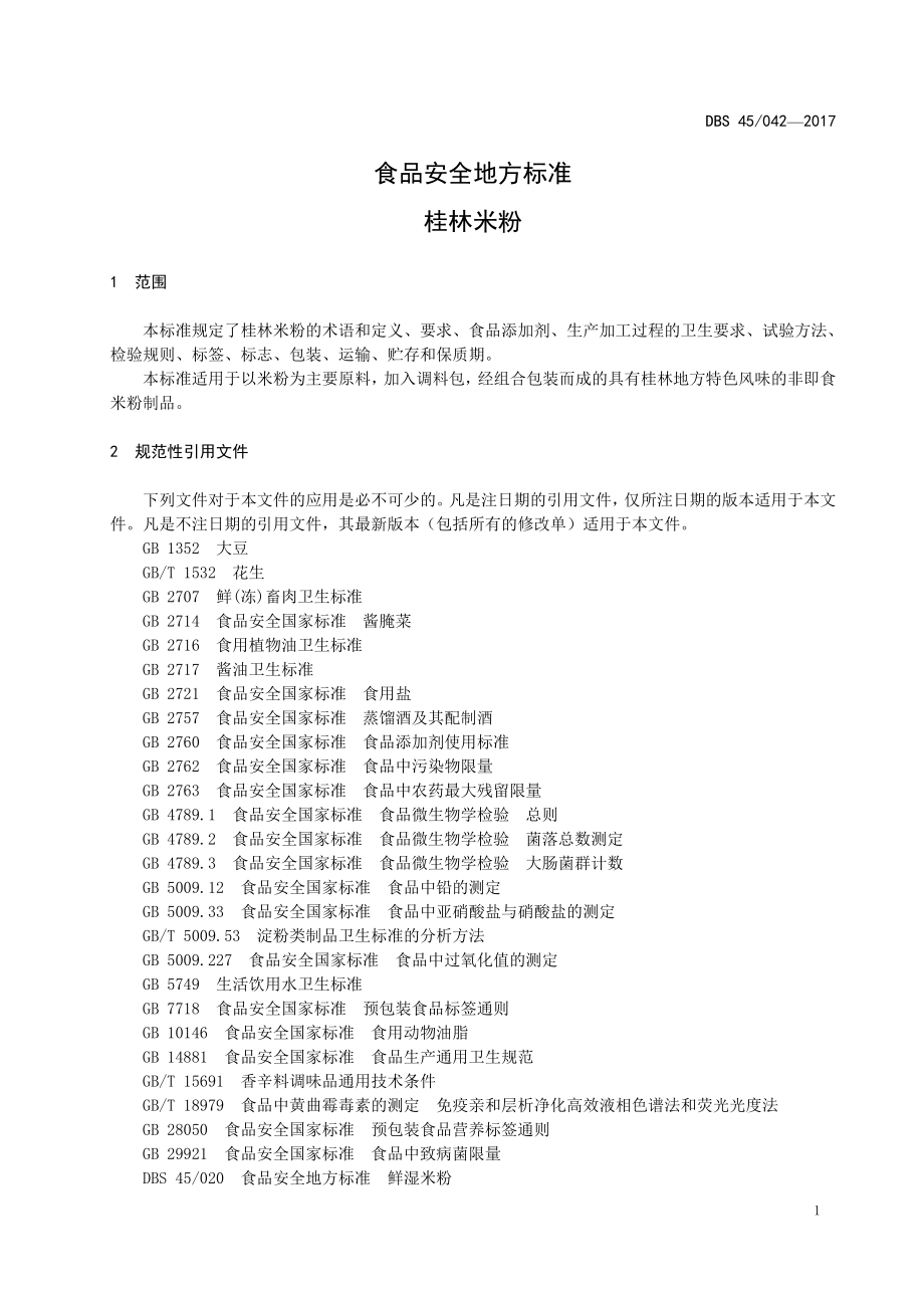 DBS45 042-2017 食品安全地方标准 桂林米粉.doc_第3页