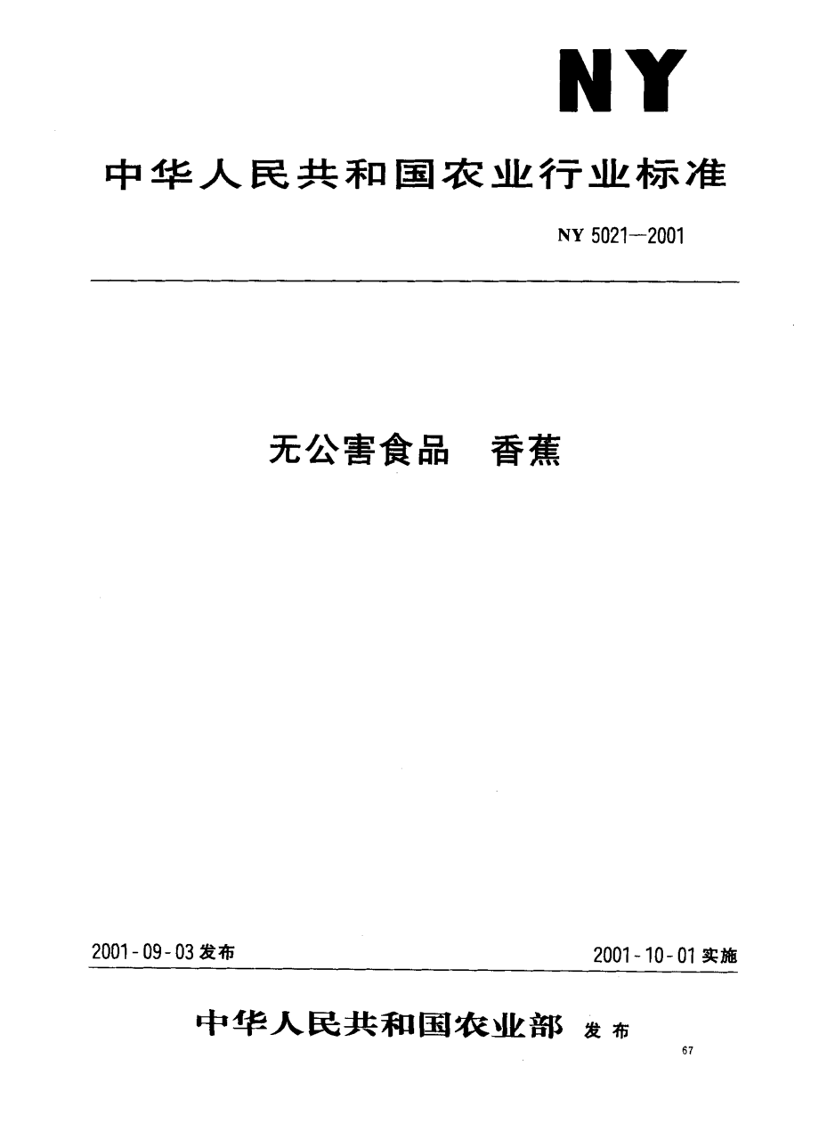 NY 5021-2001 无公害食品 香蕉.pdf_第1页