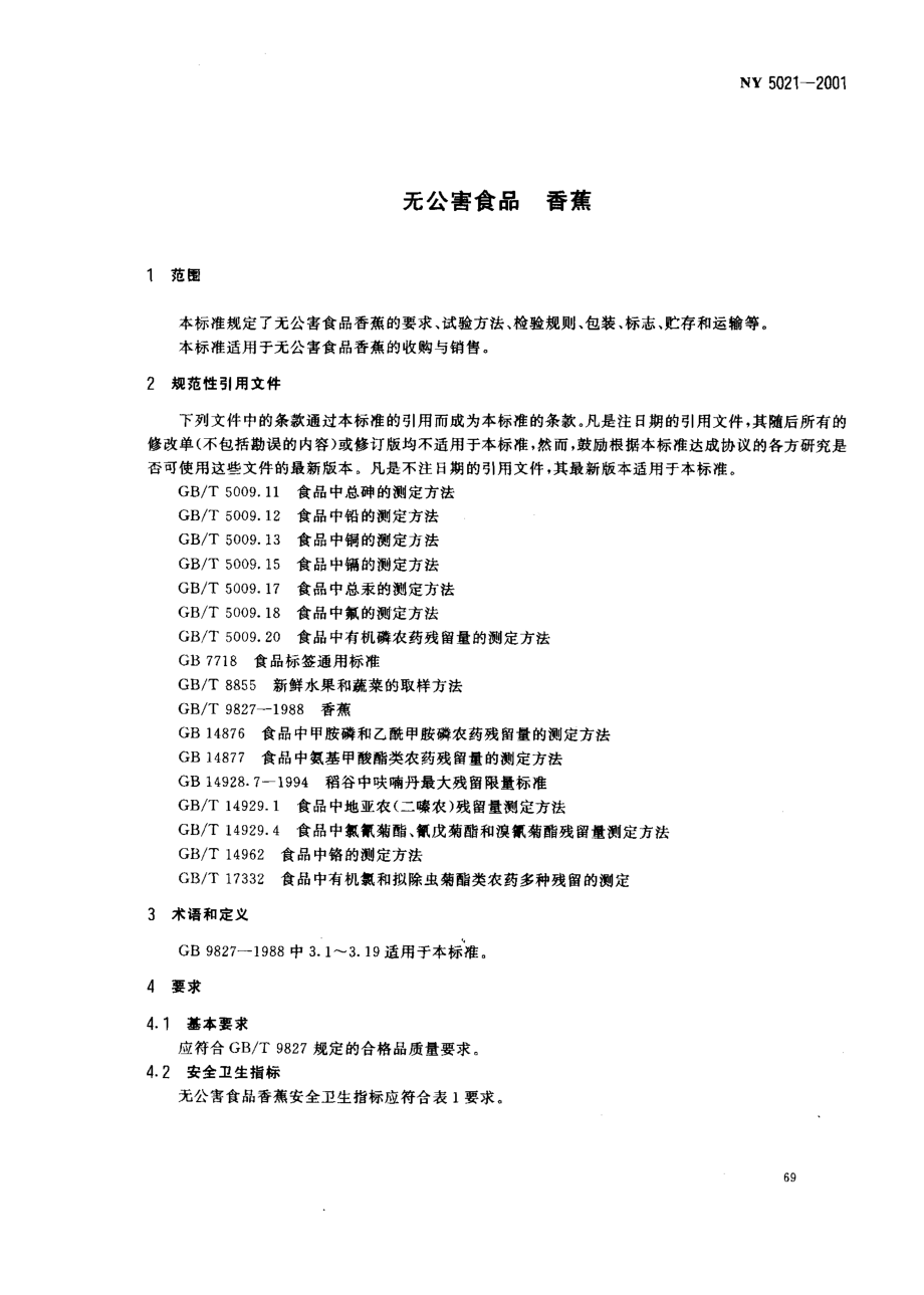 NY 5021-2001 无公害食品 香蕉.pdf_第3页