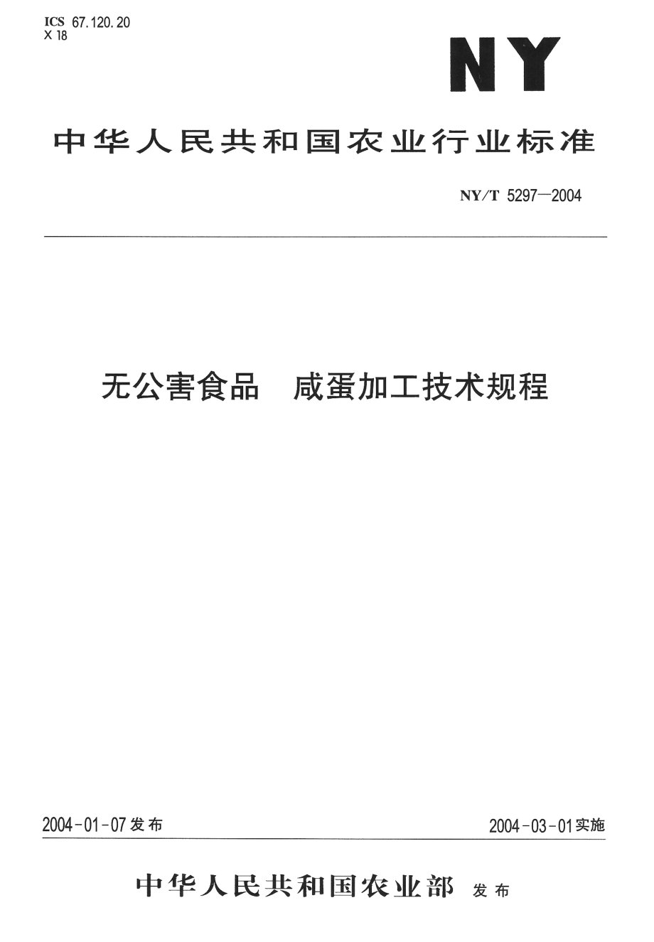 NYT 5297-2004 无公害食品 咸蛋加工技术规程.pdf_第1页