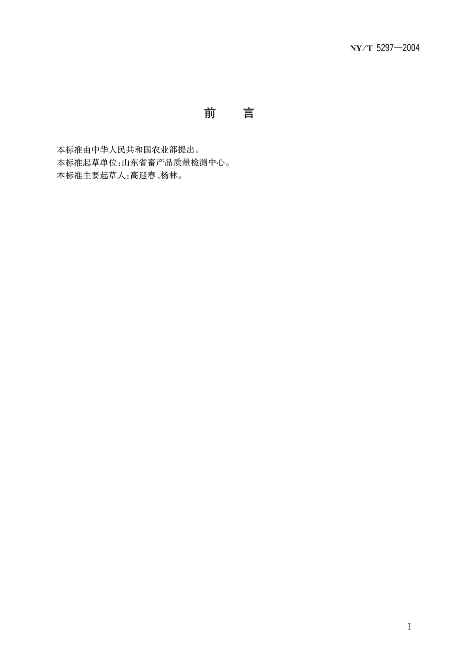 NYT 5297-2004 无公害食品 咸蛋加工技术规程.pdf_第2页