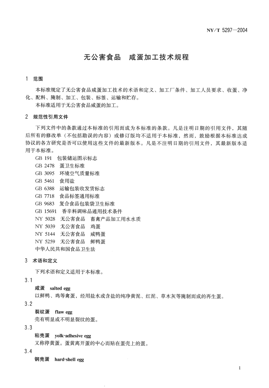 NYT 5297-2004 无公害食品 咸蛋加工技术规程.pdf_第3页