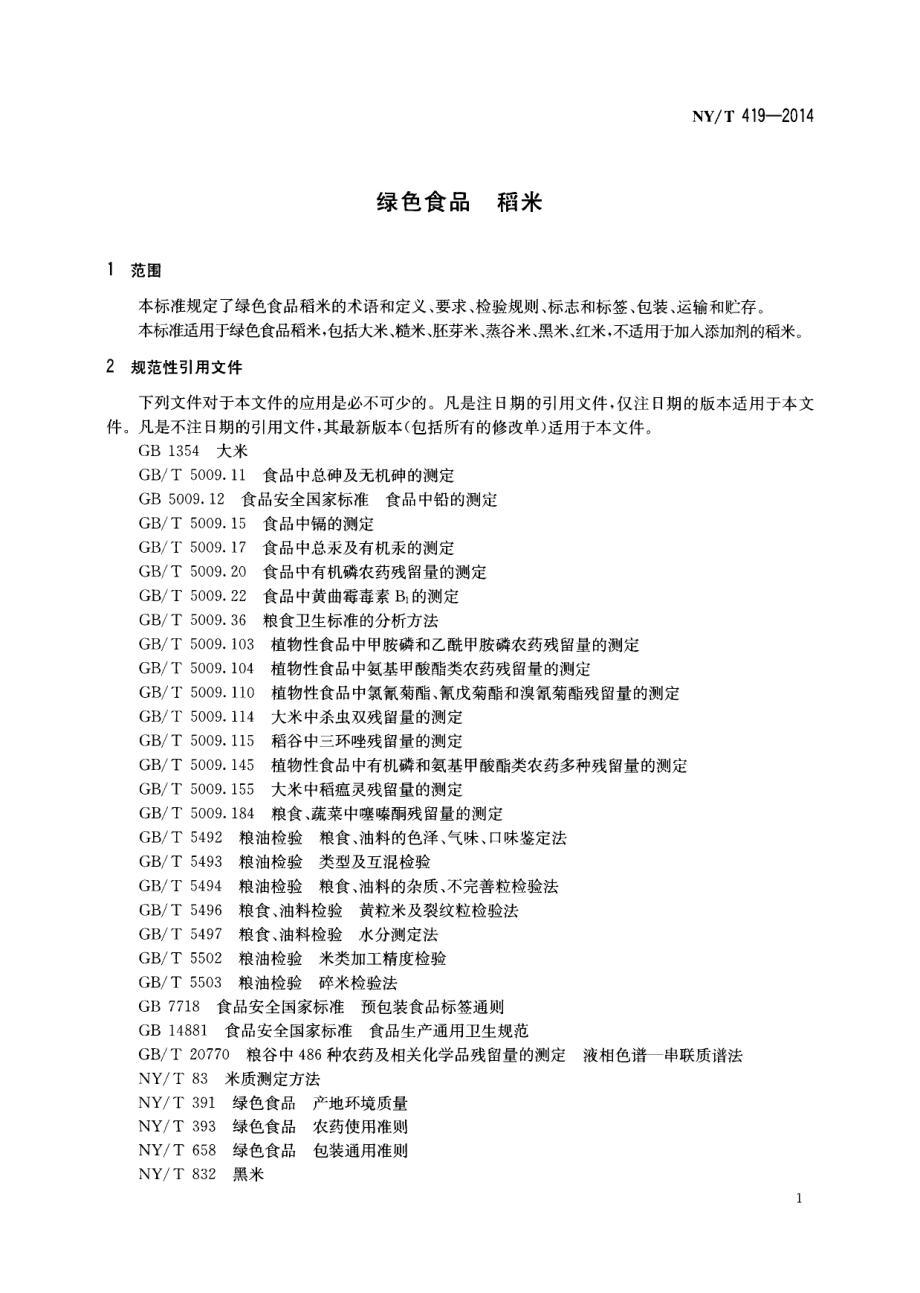 NYT 419-2014 绿色食品 稻米.pdf_第3页