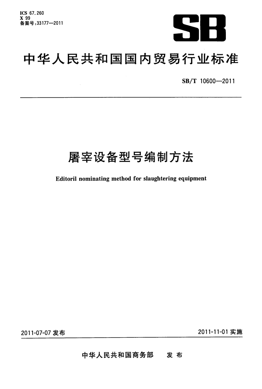 SBT 10600-2011 屠宰设备型号编制方法.pdf_第1页