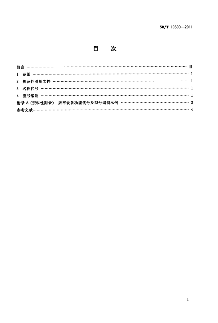 SBT 10600-2011 屠宰设备型号编制方法.pdf_第2页