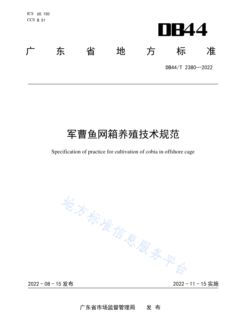 DB44T 2380-2022 军曹鱼网箱养殖技术规范.pdf_第1页