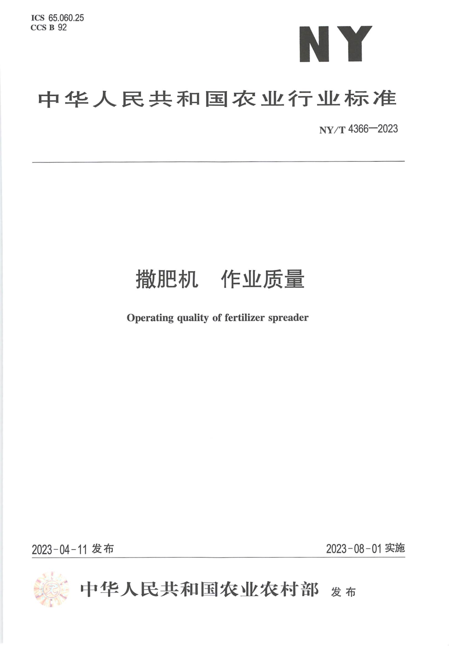 NYT 4366-2023 撒肥机 作业质量.pdf_第1页