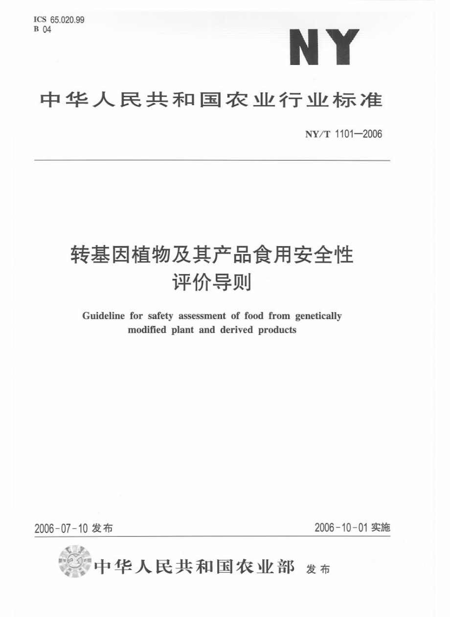 NYT 1101-2006 转基因植物及其产品食用安全性评价导则.pdf_第1页