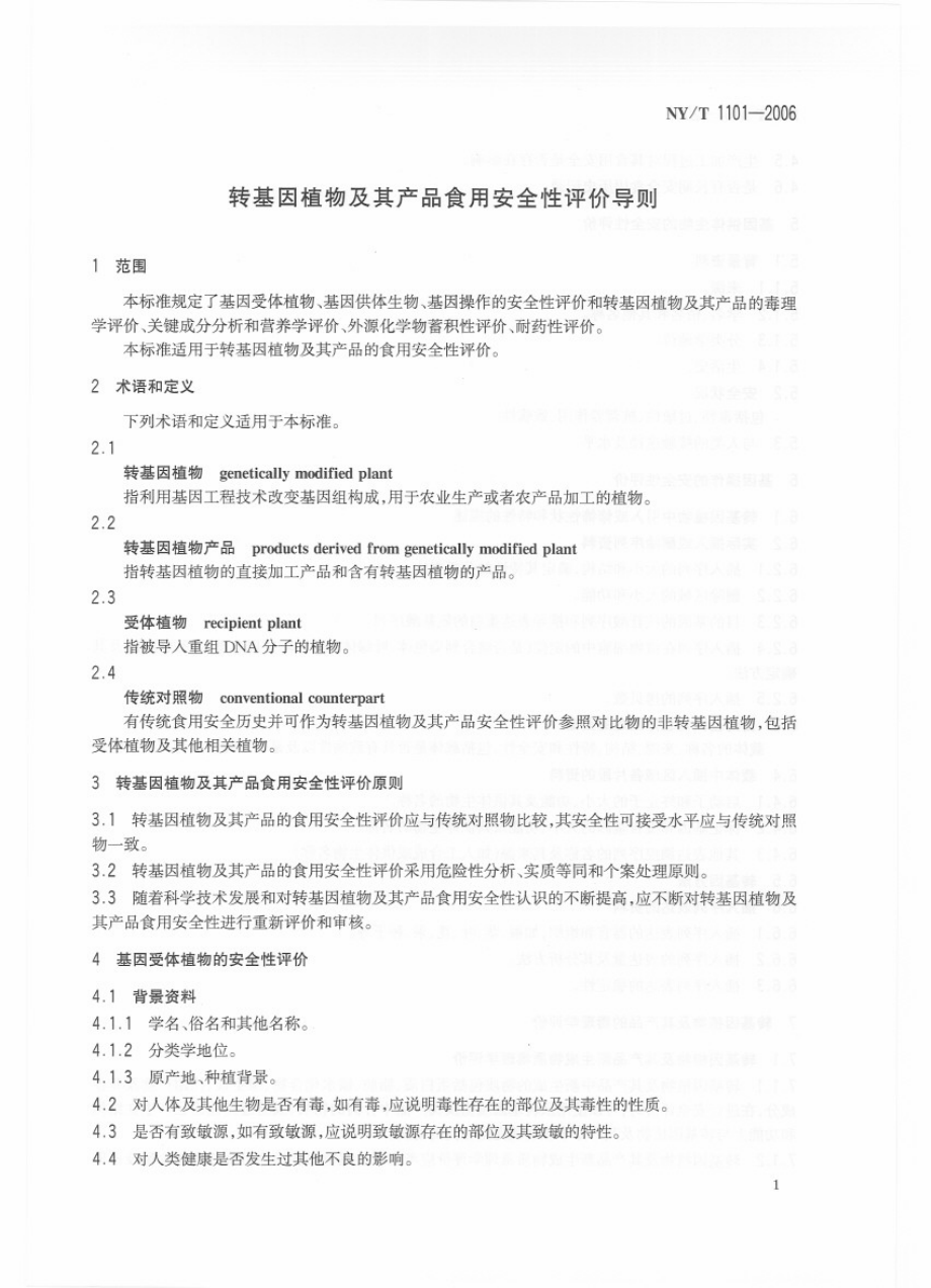 NYT 1101-2006 转基因植物及其产品食用安全性评价导则.pdf_第3页