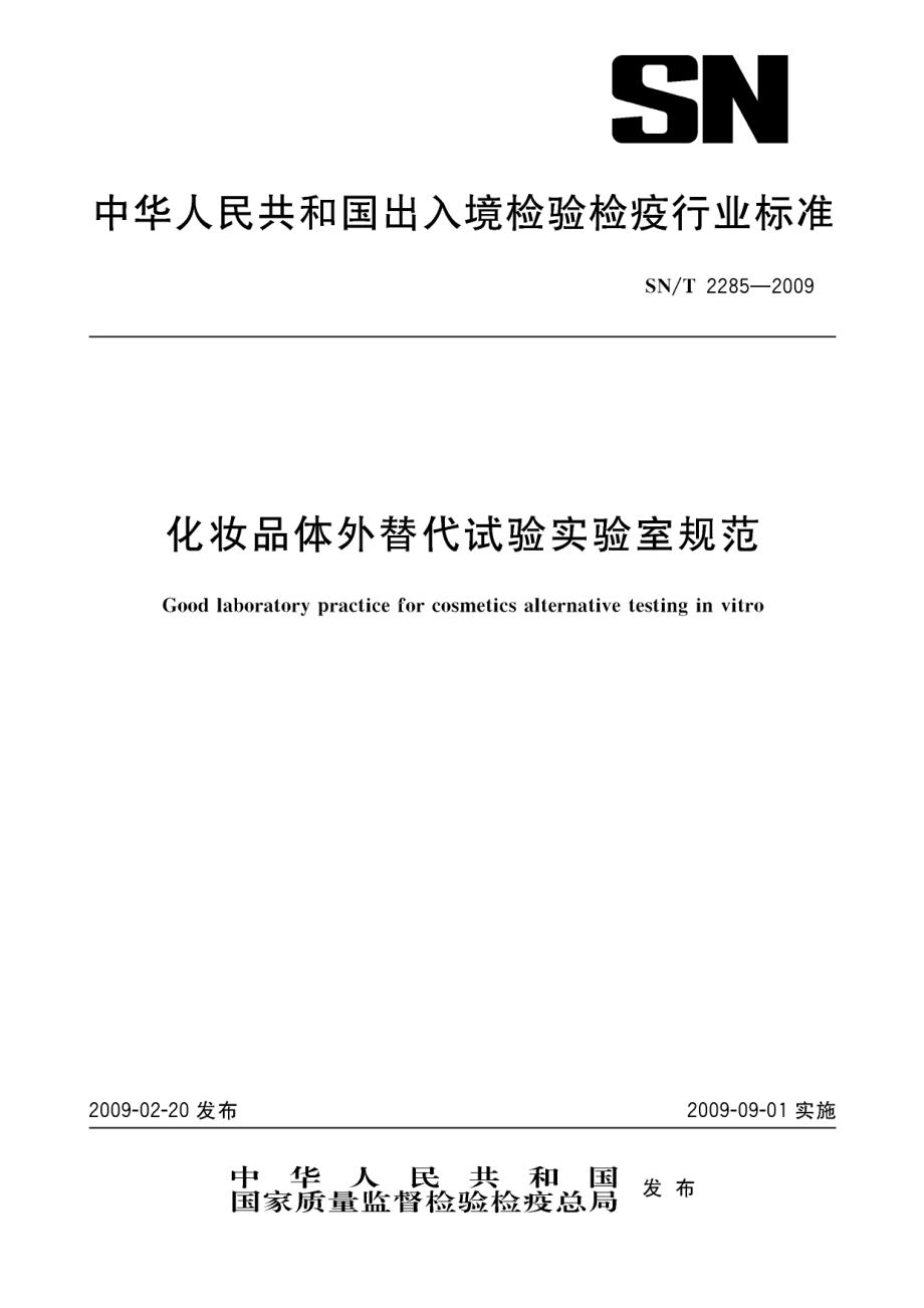 SNT 2285-2009 化妆品体外替代试验实验室规范.pdf_第1页