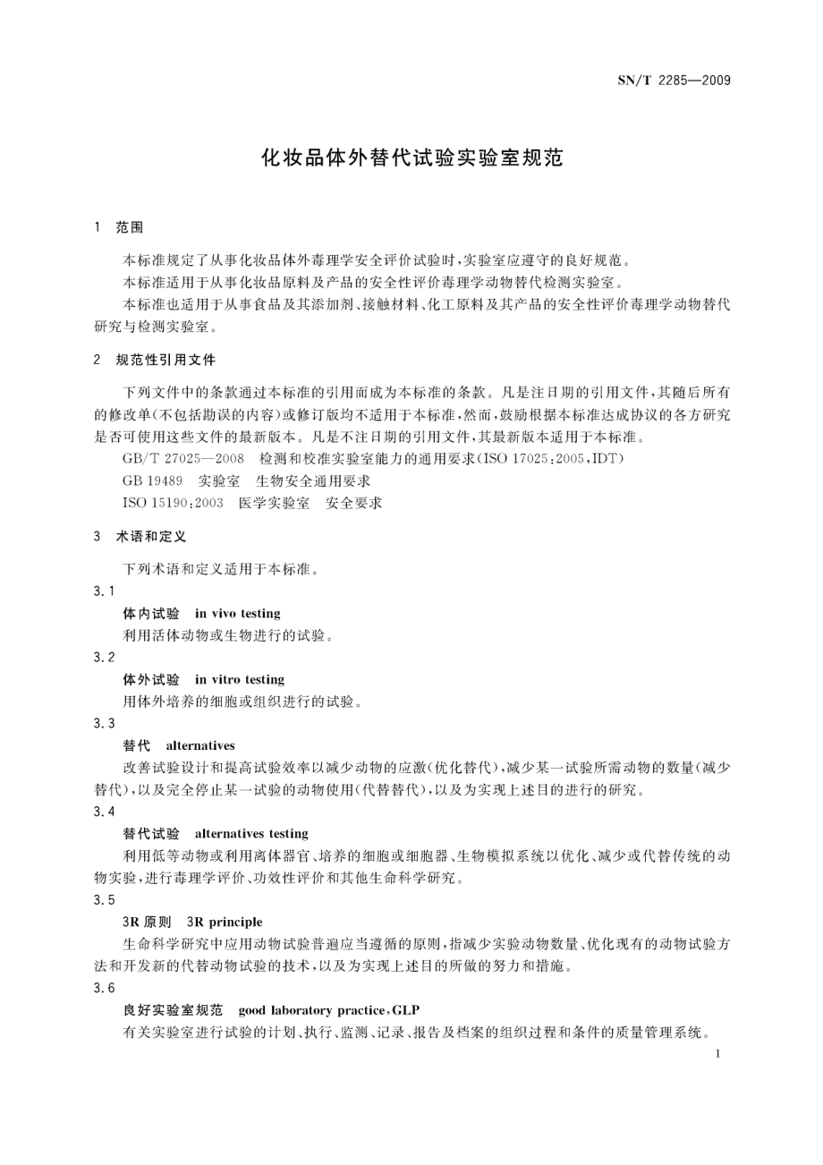 SNT 2285-2009 化妆品体外替代试验实验室规范.pdf_第3页