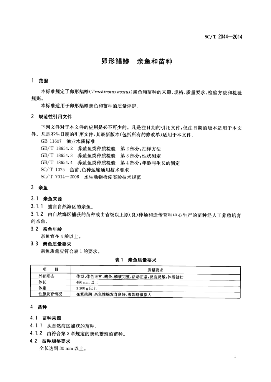 SCT 2044-2014 卵形鲳 亲鱼和苗种.pdf_第3页