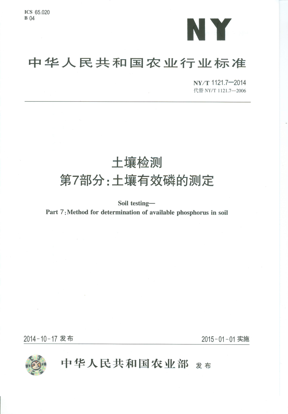 NYT 1121.7-2014 土壤检测 第7部分：土壤有效磷的测定.pdf_第1页