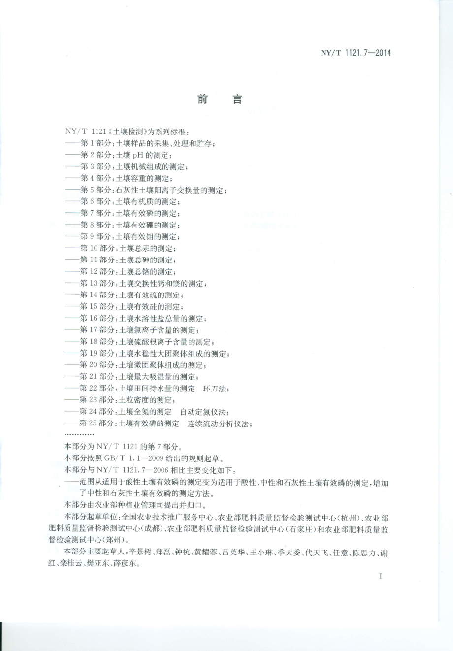 NYT 1121.7-2014 土壤检测 第7部分：土壤有效磷的测定.pdf_第2页