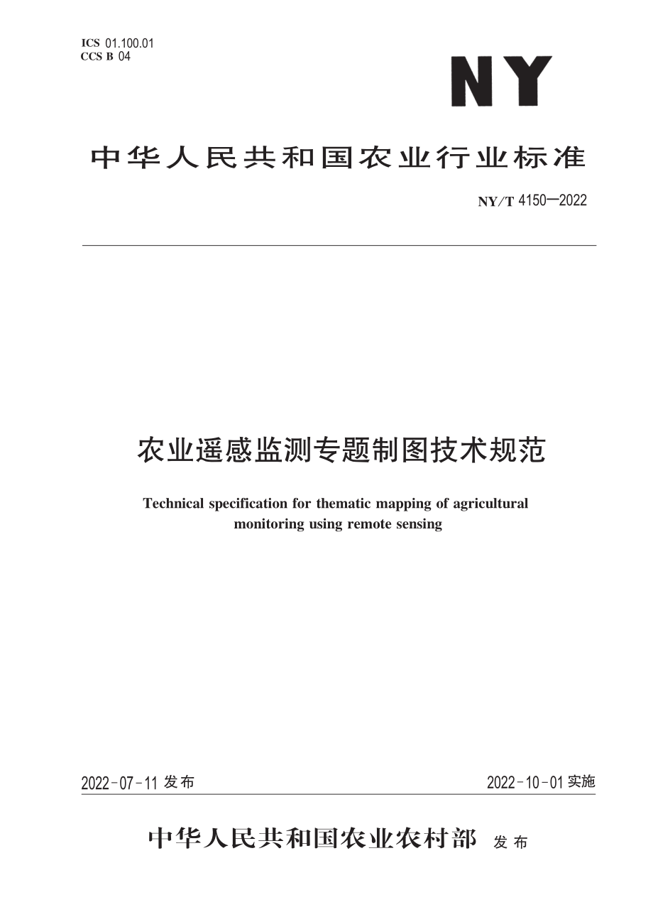 NYT 4150-2022 农业遥感监测专题制图技术规范.pdf_第1页