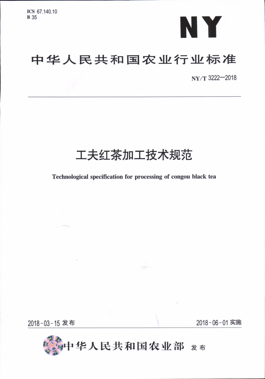 NYT 3222-2018 工夫红茶加工技术规范.pdf_第1页