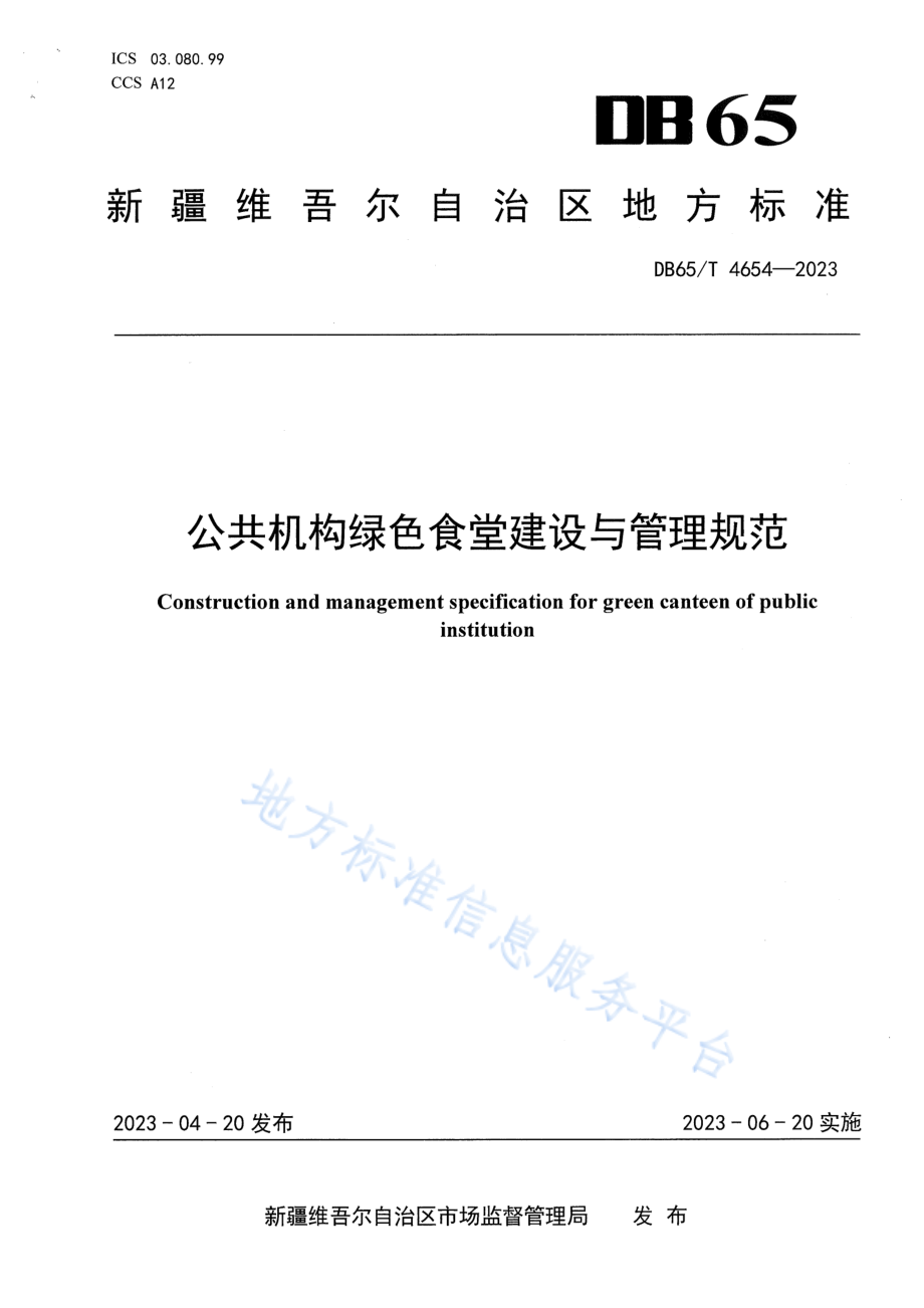 DB65T 4654-2023 公共机构绿色食堂建设与管理规范.pdf_第1页