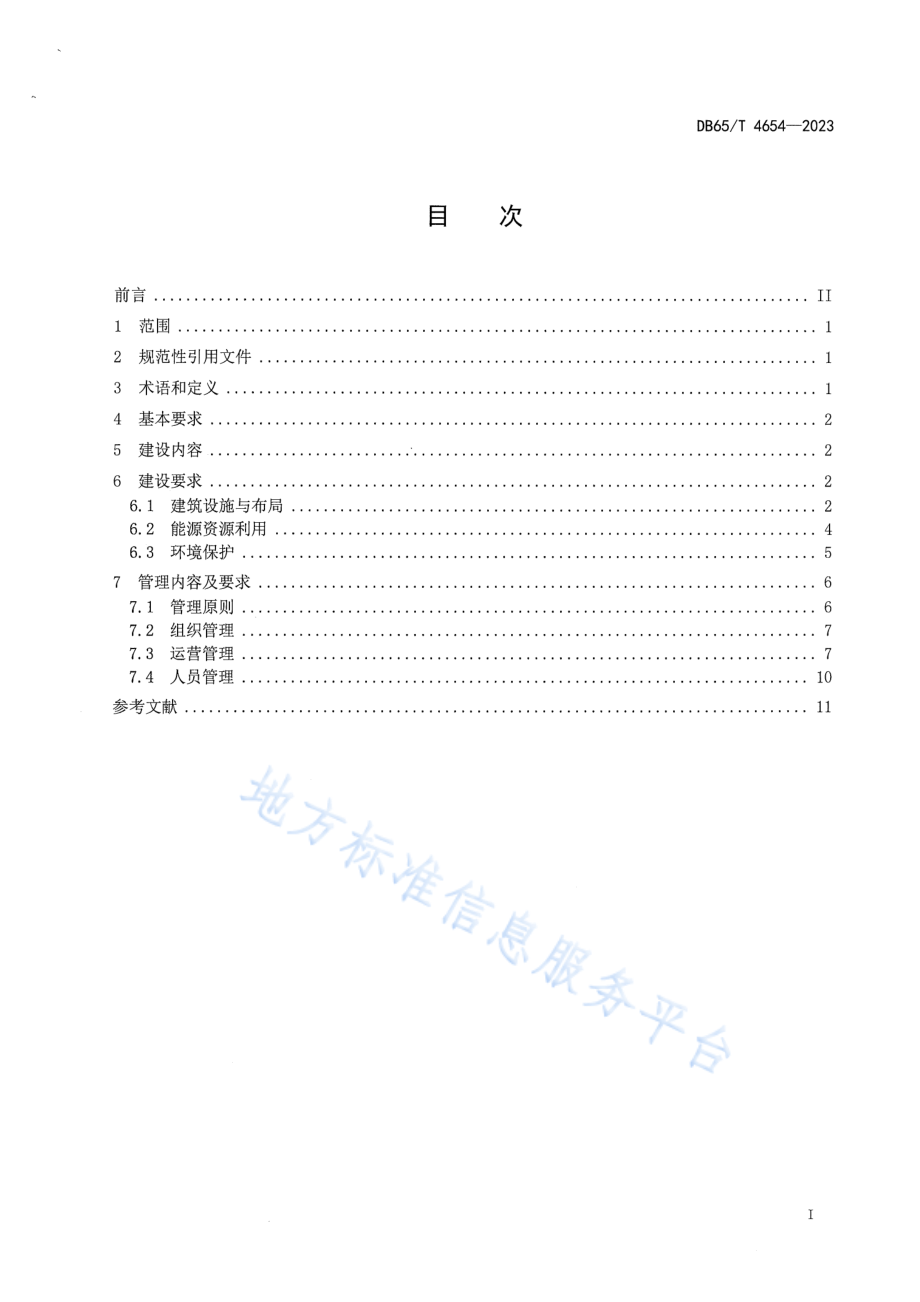 DB65T 4654-2023 公共机构绿色食堂建设与管理规范.pdf_第3页