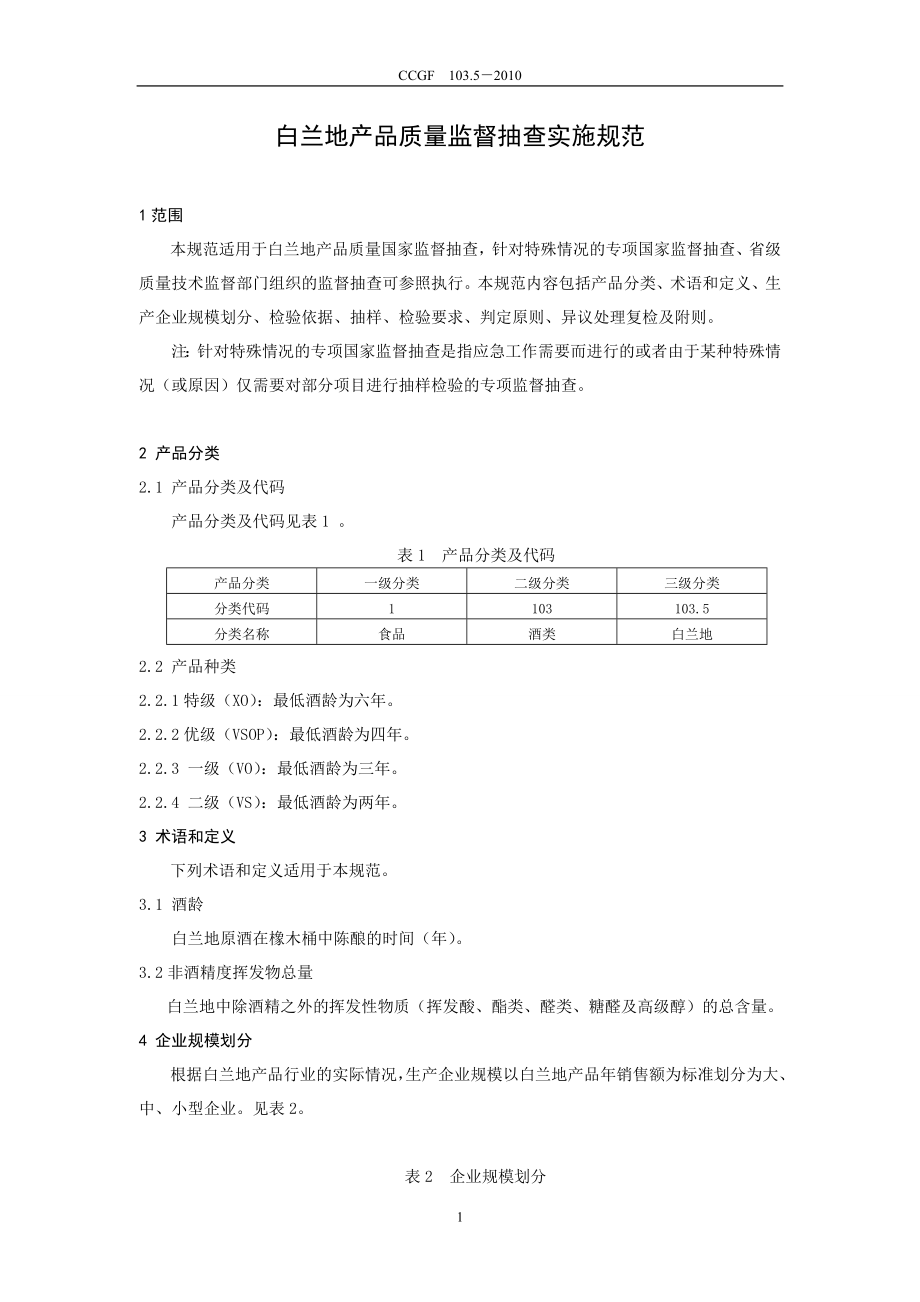 CCGF 103.5-2010 白兰地.doc_第2页