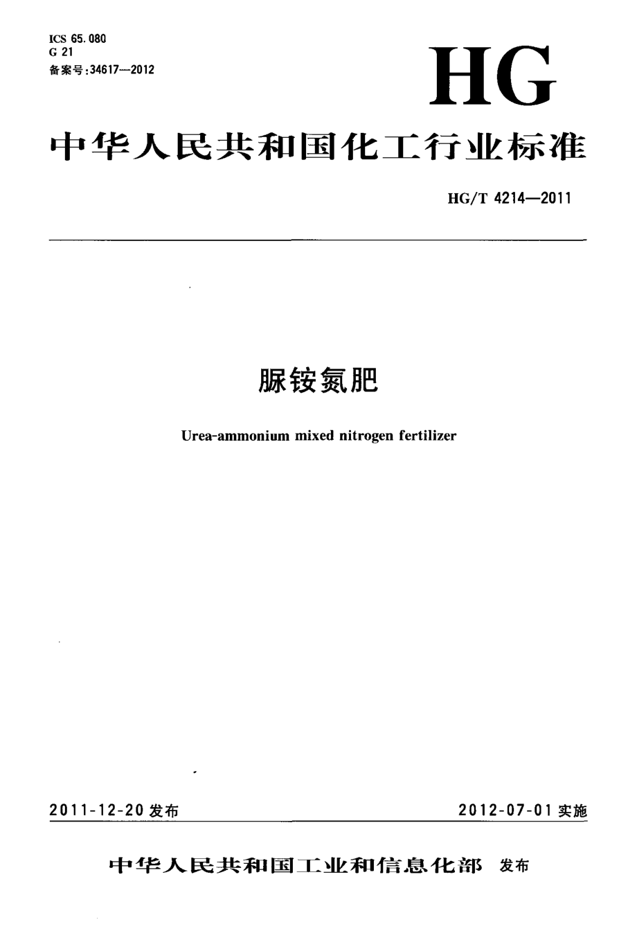 HGT 4214-2011 脲铵氮肥.pdf_第1页