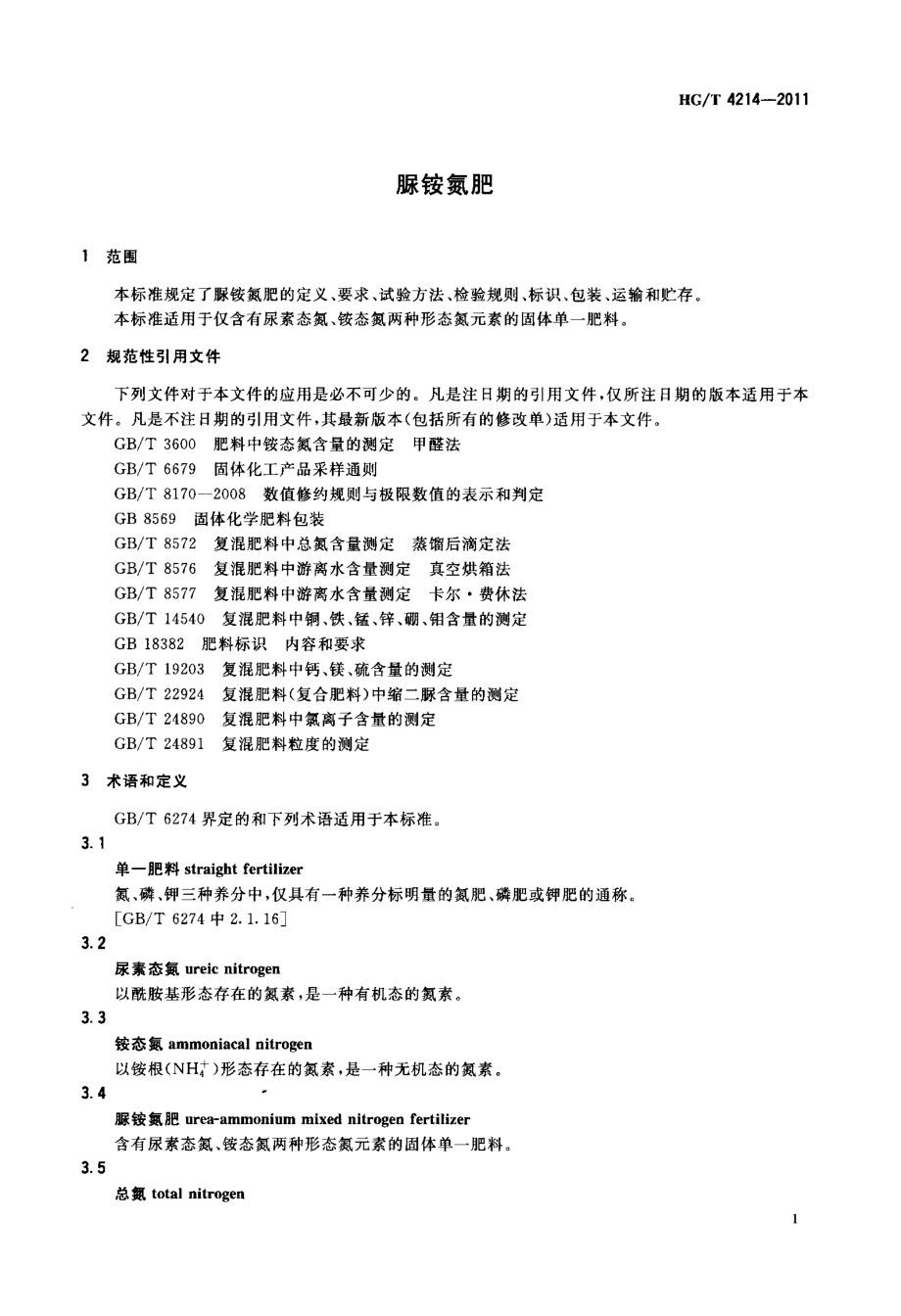 HGT 4214-2011 脲铵氮肥.pdf_第3页