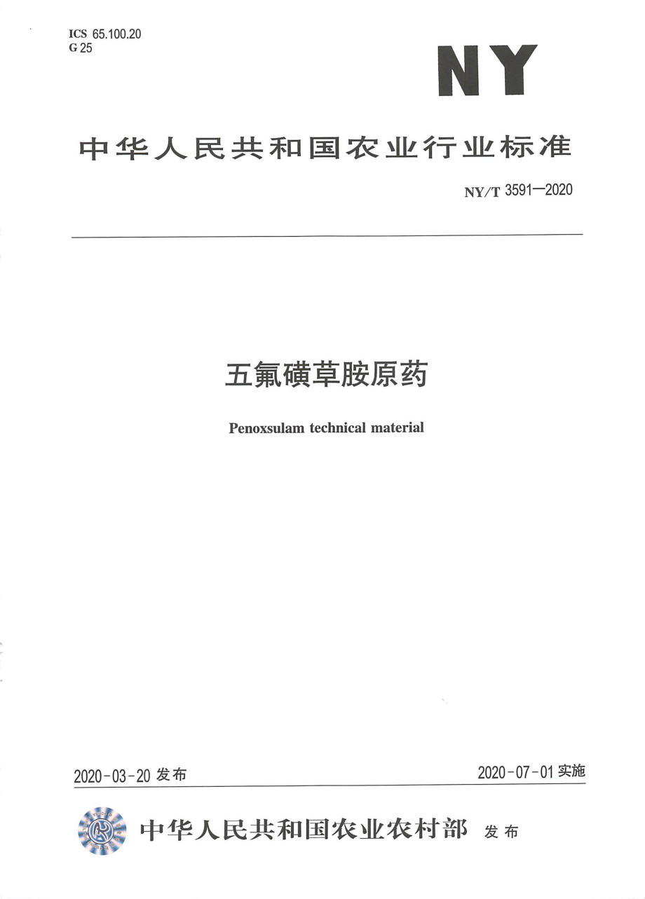 NYT 3591-2020 五氟磺草胺原药.pdf_第1页