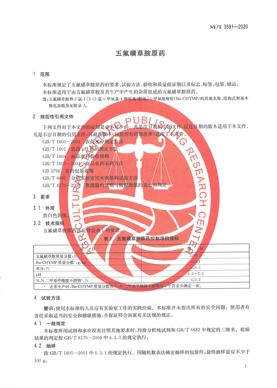 NYT 3591-2020 五氟磺草胺原药.pdf_第3页