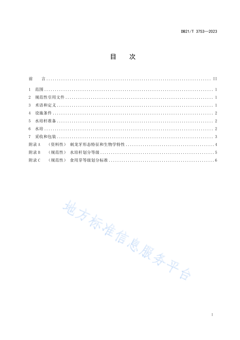 DB21T 3753-2023 刺龙牙反季节栽培技术规程.pdf_第3页